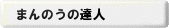 まんのうの達人